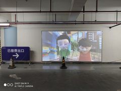 -合生汇·停车场