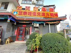 -乙丙丁正宗昭通天麻火腿鸡(总店)