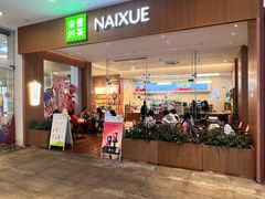 -奈雪的茶(皇庭广场店)