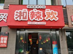 门面-湘辣欢·湖南家常小馆