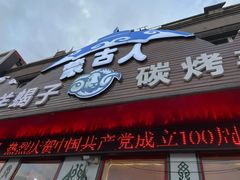 门面-蒙古人烤羊腿(裕兴路店)