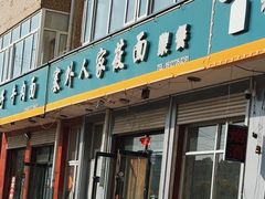 -沽源味道蒙餐莜面家常菜