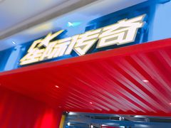 -星际传奇(西安三桥万象城店)
