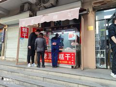 门面-老王记糕干(养鱼池路店)