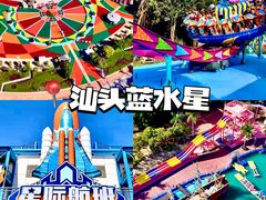 -汕头蓝水星欢乐世界