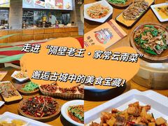 -隔壁老王·家常云南菜(花巷店)