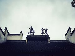 -乌镇东栅景区