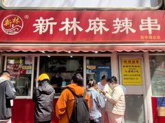 -新林麻辣串(西市场总店)