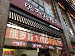 门面-味子夫鸡柳(三峡广场店)