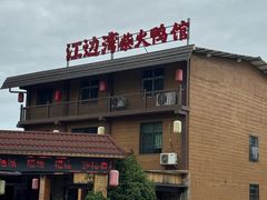 -江边湾柴火鸭