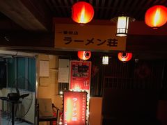 -拉面莊夢語＆中华料理八椿