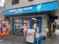 -CORNER CONE GELATO酷矿手作霜淇淋(南头古城店)