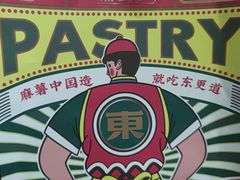 -東更道点心行(利客来店)
