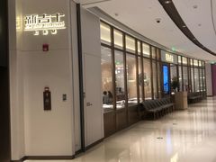 门面-新吉士·上海菜(浦东LCM置汇旭辉店)