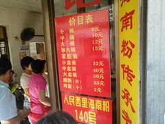 门面-宋记海南粉传承老店(人民西路店)