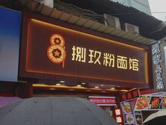 -捌玖粉面馆·猪油拌粉