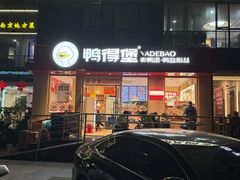 -鸭得堡老鸭汤·鸭血粉丝(南京博物院店)