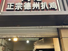 -陶记正宗德州扒鸡(科巷店)