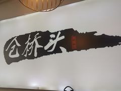 -仓桥面结店