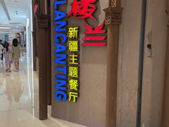 -楼兰新疆主题餐厅(苏州中心店)
