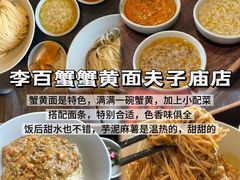 -李百蟹·江南蟹黄面·河景餐厅(夫子庙总店)