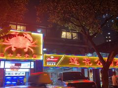-莲花公园煎蟹(总店)