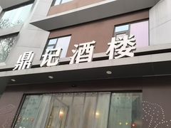 -鼎记酒楼(雁南一路店)