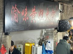 -渝味黄姐火锅(黄泥村店)