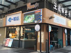 门面-e+粉店(康王北路店)