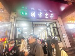 -胡家包子·清真(大众巷店)