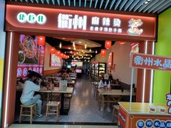 -佬巨化·衢州麻辣烫(运河上街店)