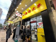 -麦文记面家(佐敦店)