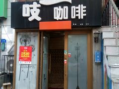 门面-吱咖啡西式简餐