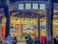 -西关明记肠粉(荔枝湾店)