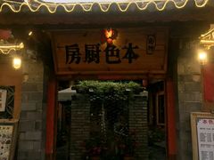 门面-乡绅本色白家厨坊