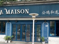 门面-LA MAISON公鸡和龙(蛇口店)