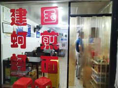 -建国蚵煎蚵面