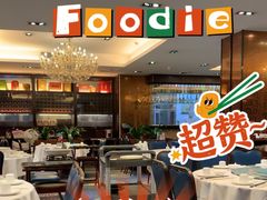 -山泉公馆酒家(珠江新城店)