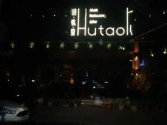 -胡桃里音乐酒馆(曲江店)