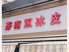 门面-双冰面馆(茶南店)