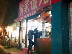 门面-黄家馄饨(铁心桥店)