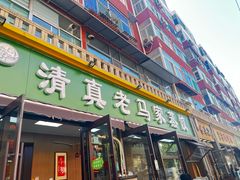 -老马家蒸饺(南海街店)