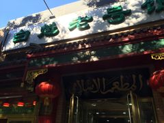 门面-白魁老号饭庄(安内店)