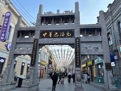 -中华巴洛克风情街