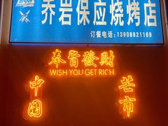 -乔岩保应烧烤店