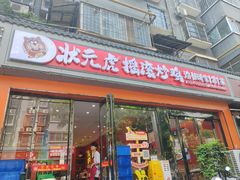 -状元虎.摇滚炒鸡.家常菜(义勇街店)