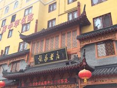 -黄家老店·非遗灌汤包(晋安路店)