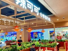 -辣可可·小炒黄牛肉(望京凯德MALL店)