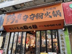 -黔有有贵州酸汤夺夺粉火锅(五味十字店)