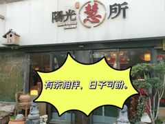 -阳光慧所茶馆